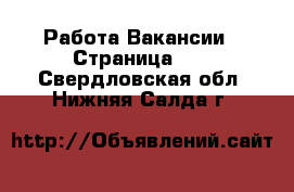 Работа Вакансии - Страница 10 . Свердловская обл.,Нижняя Салда г.